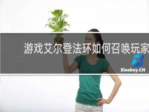 游戏艾尔登法环如何召唤玩家