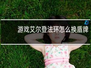游戏艾尔登法环怎么换盾牌