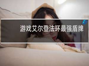 游戏艾尔登法环最强盾牌