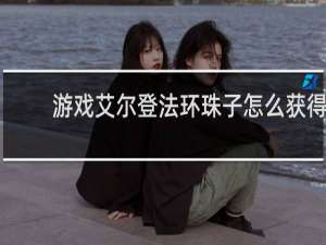 游戏艾尔登法环珠子怎么获得
