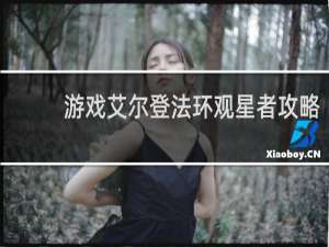 游戏艾尔登法环观星者攻略