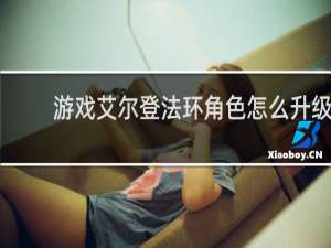 游戏艾尔登法环角色怎么升级
