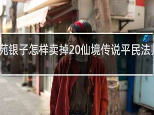 游戏茶苑银子怎样卖掉 仙境传说平民法师攻略什么梗