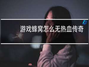 游戏蜂窝怎么无热血传奇