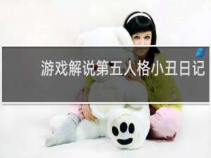 游戏解说第五人格小丑日记