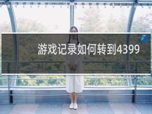 游戏记录如何转到4399