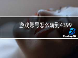 游戏账号怎么转到4399