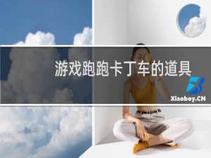 游戏跑跑卡丁车的道具
