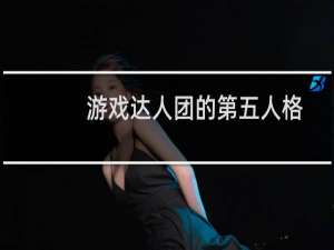 游戏达人团的第五人格