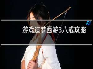游戏造梦西游3八戒攻略