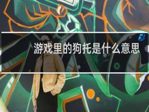 游戏里的狗托是什么意思，是不是骂人的什么梗