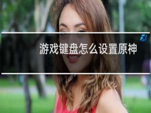 游戏键盘怎么设置原神