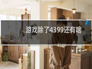 游戏除了4399还有啥