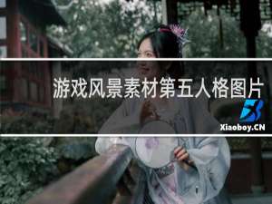 游戏风景素材第五人格图片