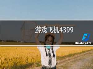 游戏飞机4399