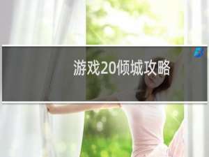 游戏 倾城攻略