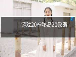 游戏 神秘岛 攻略
