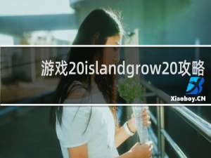 游戏 islandgrow 攻略