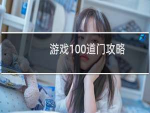 游戏100道门攻略