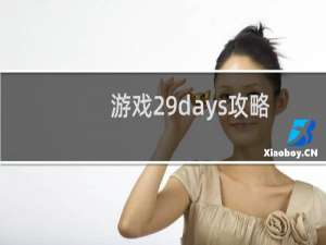 游戏29days攻略