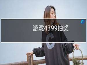 游戏4399抽奖