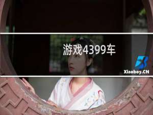 游戏4399车
