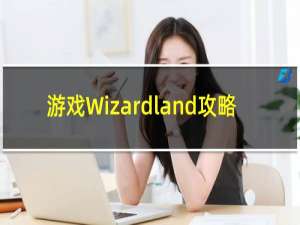 游戏Wizardland攻略