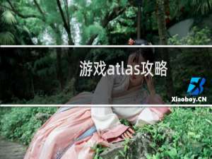 游戏atlas攻略