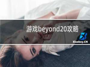 游戏beyond 攻略