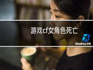 游戏cf女角色死亡