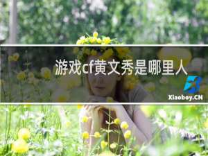 游戏cf黄文秀是哪里人
