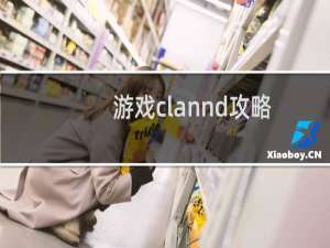 游戏clannd攻略