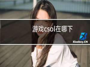 游戏csol在哪下