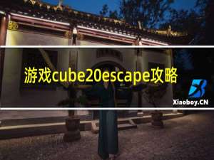 游戏cube escape攻略