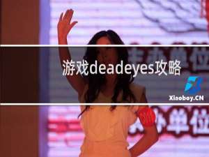 游戏deadeyes攻略