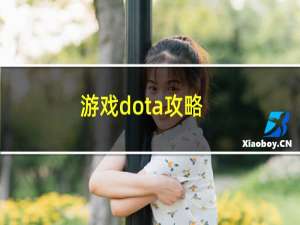 游戏dota攻略