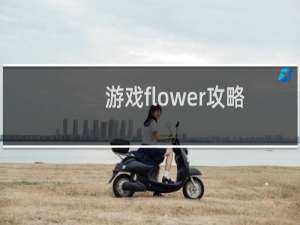 游戏flower攻略