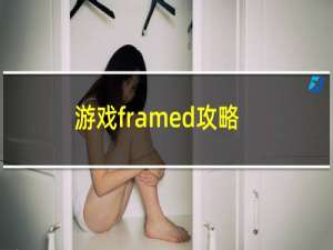 游戏framed攻略