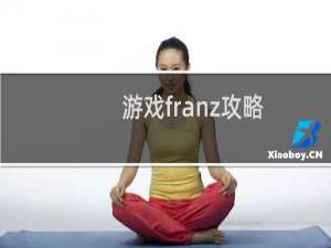 游戏franz攻略