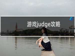 游戏judge攻略