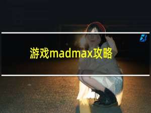 游戏madmax攻略