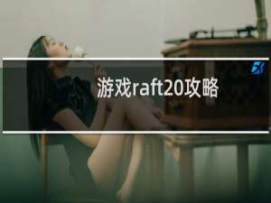 游戏raft 攻略
