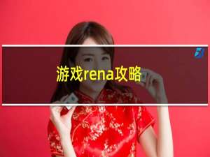 游戏rena攻略