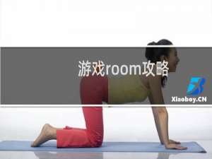 游戏room攻略