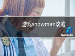 游戏snowman攻略