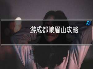 游成都峨眉山攻略