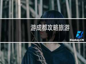 游成都攻略旅游