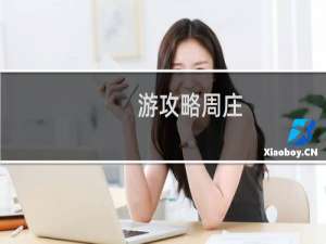 游攻略周庄