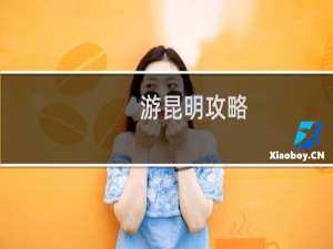 游昆明攻略