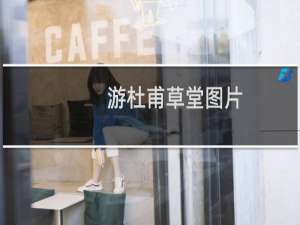 游杜甫草堂图片
